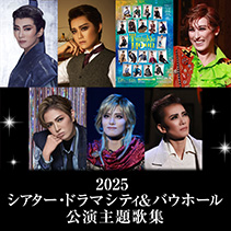 TAKARAZUKA REVUE MUSIC｜宝塚歌劇を音楽で楽しむ｜宝塚クリエイティブ