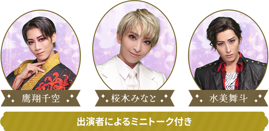 桜木みなと 水美舞斗 鷹翔千空 出演者によるミニトーク付き