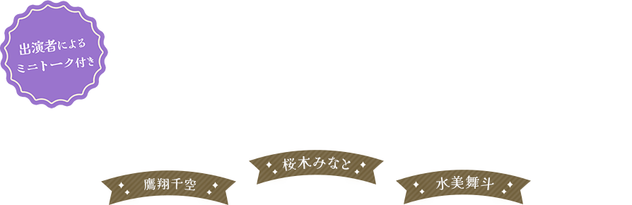 桜木みなと 水美舞斗 鷹翔千空 出演者によるミニトーク付き