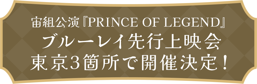 販売前に大スクリーンで鑑賞できる！ LDH JAPANとのコラボレーションが話題！ 宙組公演『PRINCE OF LEGEND』ミニトーク付きブルーレイ先行上映会 東京3箇所で開催決定！