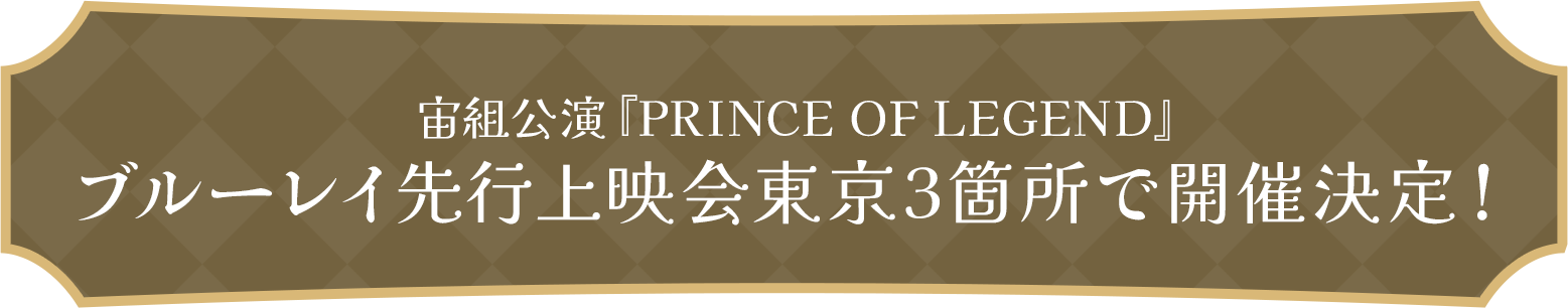 販売前に大スクリーンで鑑賞できる！ LDH JAPANとのコラボレーションが話題！ 宙組公演『PRINCE OF LEGEND』ミニトーク付きブルーレイ先行上映会 東京3箇所で開催決定！