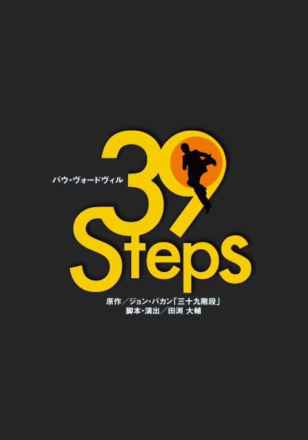 『39 Steps』
