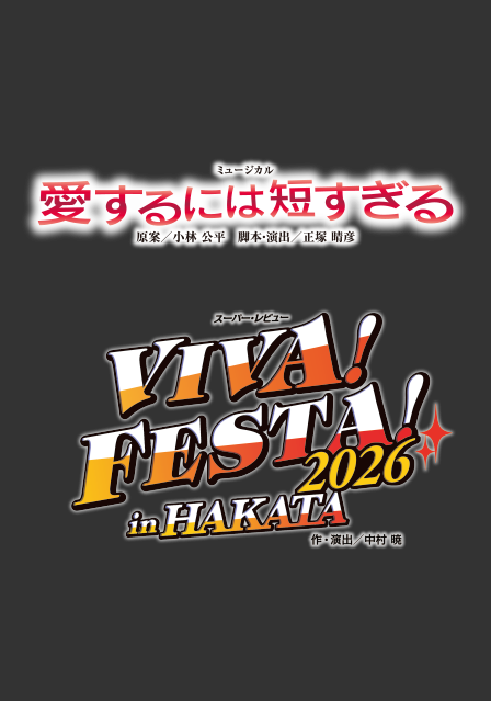 『愛するには短すぎる』『VIVA! FESTA! 2026 in HAKATA』