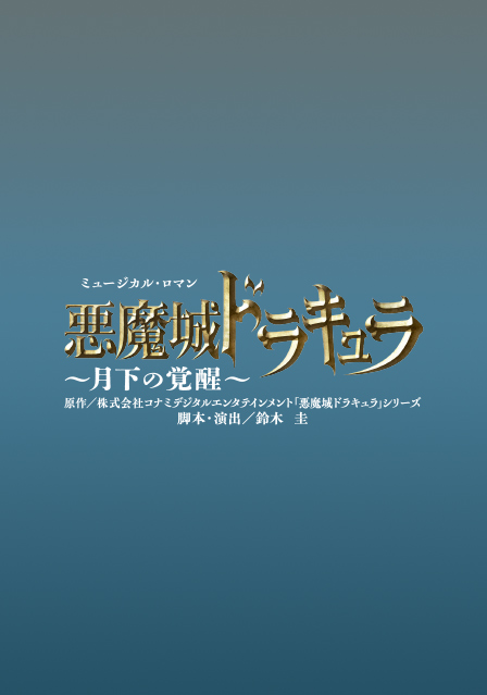 『悪魔城ドラキュラ』