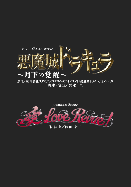 『悪魔城ドラキュラ』『愛, Love Revue！』