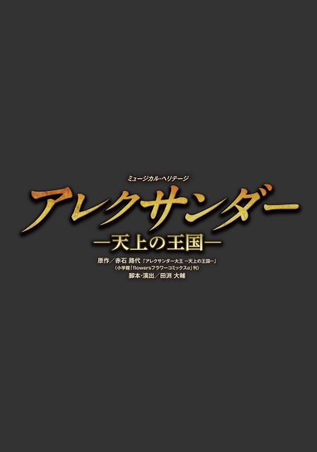 『アレクサンダー』
