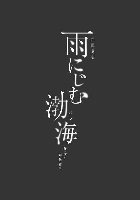 『雨にじむ渤海』