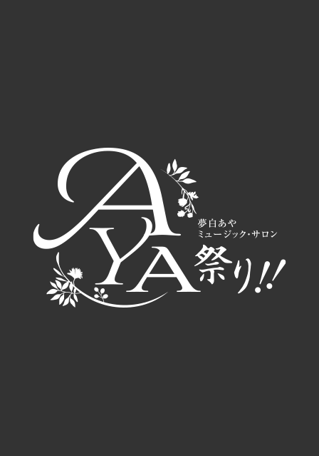 『AYA祭り!!』