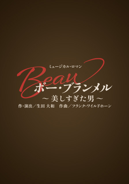 『ボー・ブランメル～美しすぎた男～』