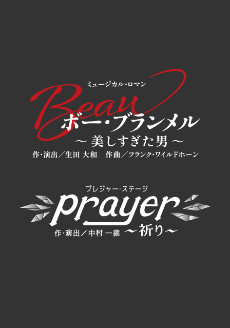 『ボー・ブランメル～美しすぎた男～』『Prayer～祈り～』