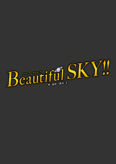 『Beautiful SKY !!』