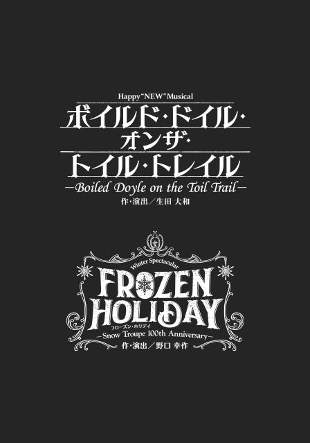 『ボイルド・ドイル・オンザ・トイル・トレイル』『FROZEN HOLIDAY（フローズン・ホリデイ）』』