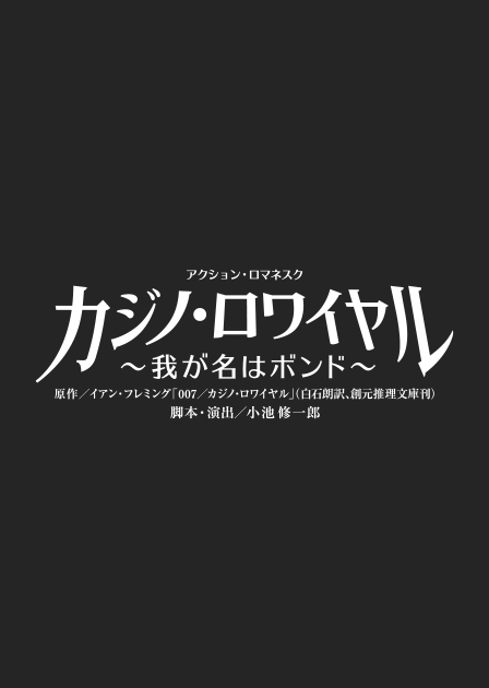 『カジノ・ロワイヤル ～我が名はボンド～』