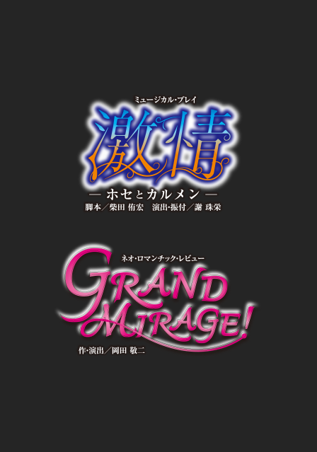 『激情』『GRAND MIRAGE!』