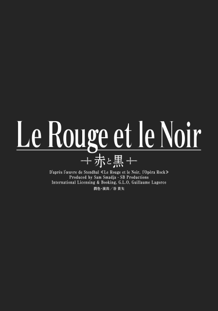 『Le Rouge et le Noir　～赤と黒～』