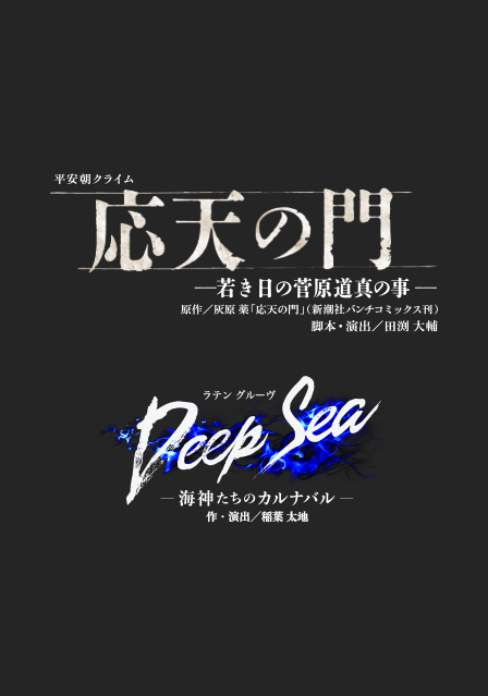 『応天の門』『Deep Sea －海神たちのカルナバル－』