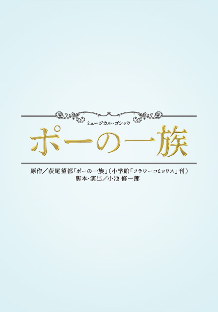 『ポーの一族』