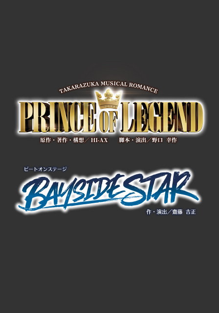 『PRINCE OF LEGEND』『BAYSIDE STAR』