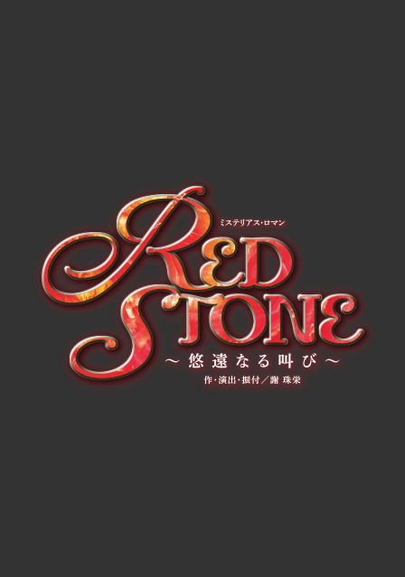 『RED STONE』