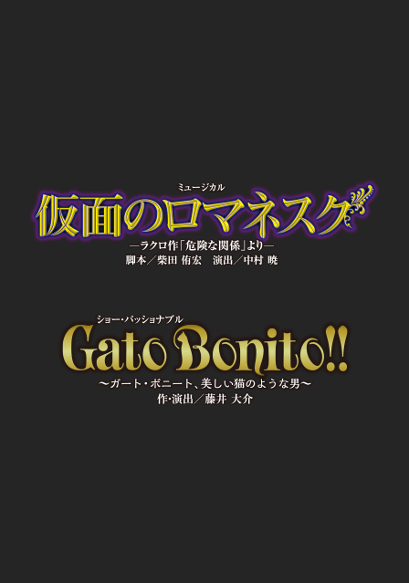 『仮面のロマネスク』『Gato Bonito!!』