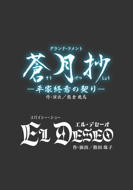 『蒼月抄（そうげつしょう）』『EL DESEO（エル・デセーオ）』