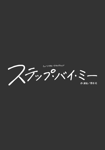 『ステップ・バイ・ミー』