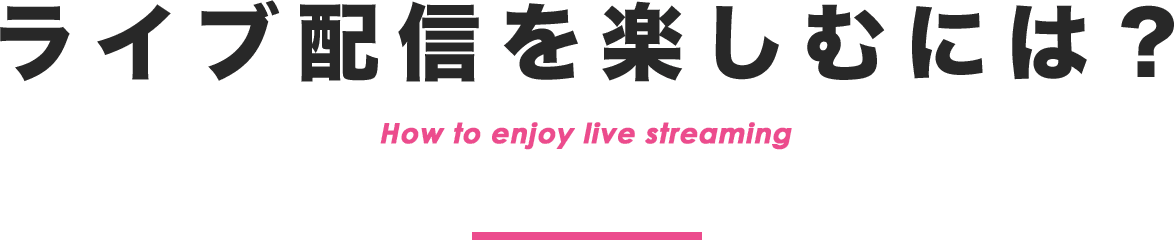 ライブ配信を楽しむには？