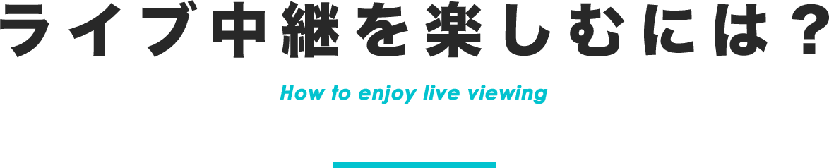 ライブ中継を楽しむには？