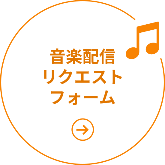 音楽配信リクエストフォーム
