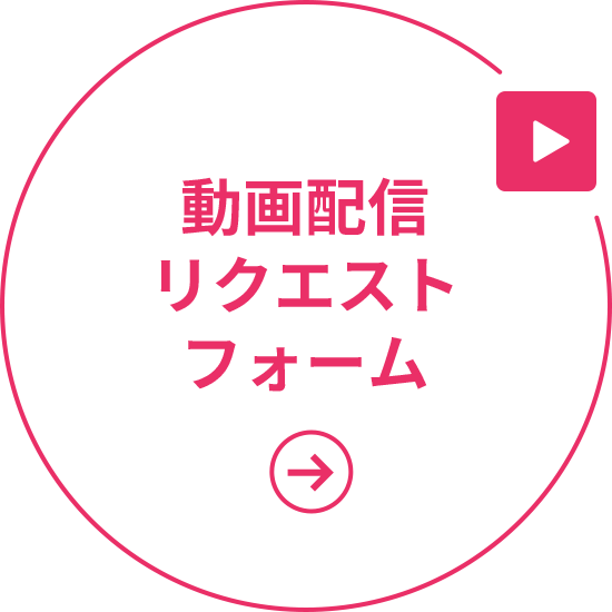 動画配信リクエストフォーム
