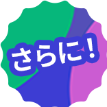 さらに！