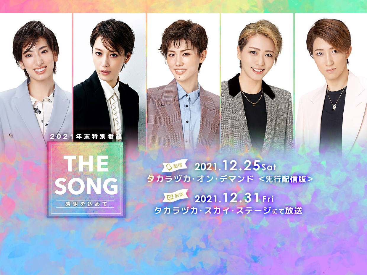 宝塚クリエイティブアーツ オフィシャルサイト Tca Official Site 宝塚歌劇を映像 音楽 グッズ 本 ライブ中継で楽しむ