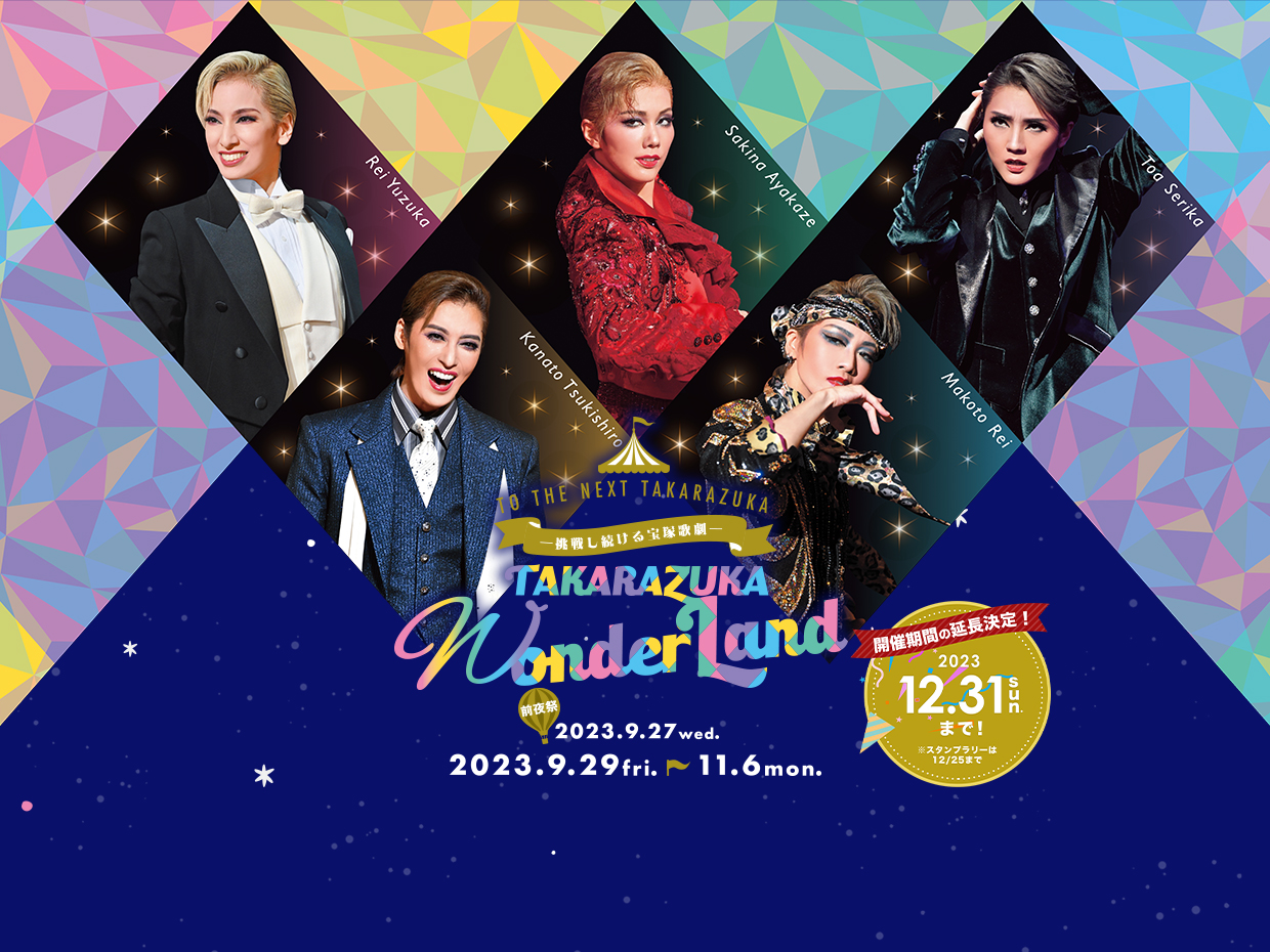 TO THE NEXT TAKARAZUKA 挑戦し続ける宝塚歌劇～タカラヅカワンダーランド～