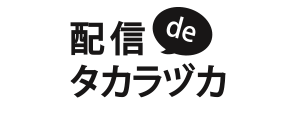 配信deタカラヅカ