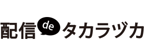 配信deタカラヅカ