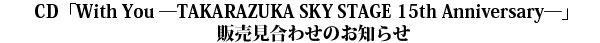 CD「With You ―TAKARAZUKA SKY STAGE 15th Anniversary―」販売見合わせのお知らせ