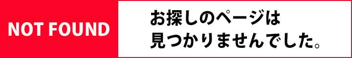 お探しのページは見つかりませんでした