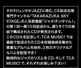 ^JWFkJAZZɒށACSː`luTAKARAZUKA SKY STAGEv̐lC̔ԑguWYEIE^CIv̑1`10AI肷̊yȂō\ꂽCD܂BCDLOāATCA MUSIC!ł͔ԑgŕꂽCD^yȂW߂MdȃAon߁A3̃IWiAozM\IfIȃWỸYCDATCA MUSIC!ŁAꂼꂨy݉I