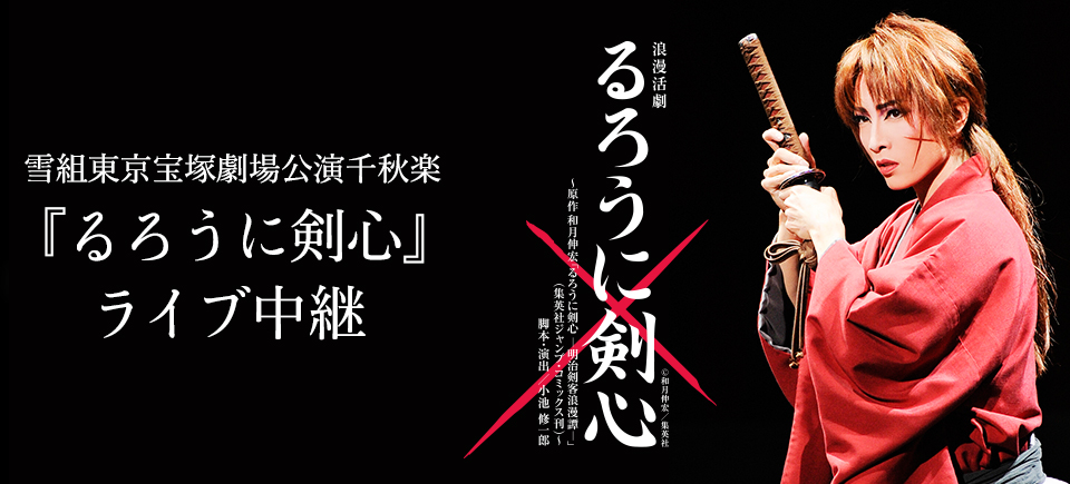 雪組東京宝塚劇場公演千秋楽『るろうに剣心』ライブ中継