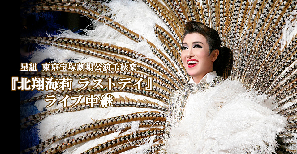 星組 東京宝塚劇場公演千秋楽『北翔海莉ラストデイ』ライブ中継