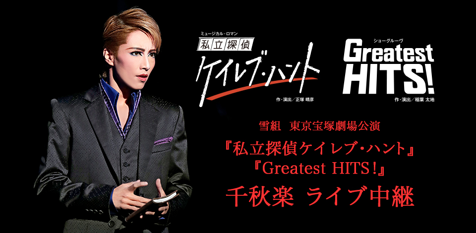 雪組 宝塚大劇場公演 ミュージカル・ロマン 私立探偵ケイレブ・ハント/ショーグ… 雪組公演 『私立探偵ケイレブ・ハント』『Greatest HITS