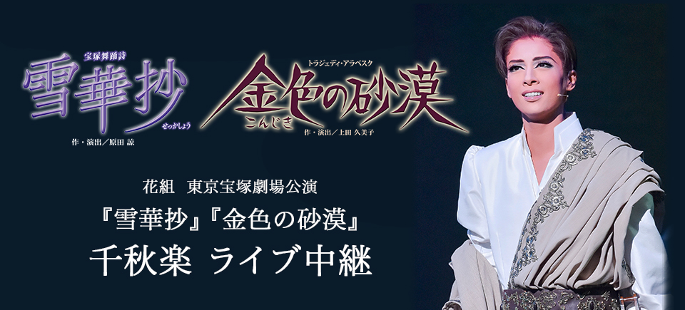 花組　東京宝塚劇場公演『雪華抄』『金色の砂漠』千秋楽 ライブ中継