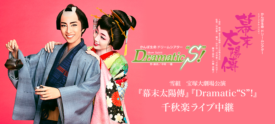 宝塚 雪組 宝塚大劇場 幕末太陽傳 Show Spirit Dramatic S - その他