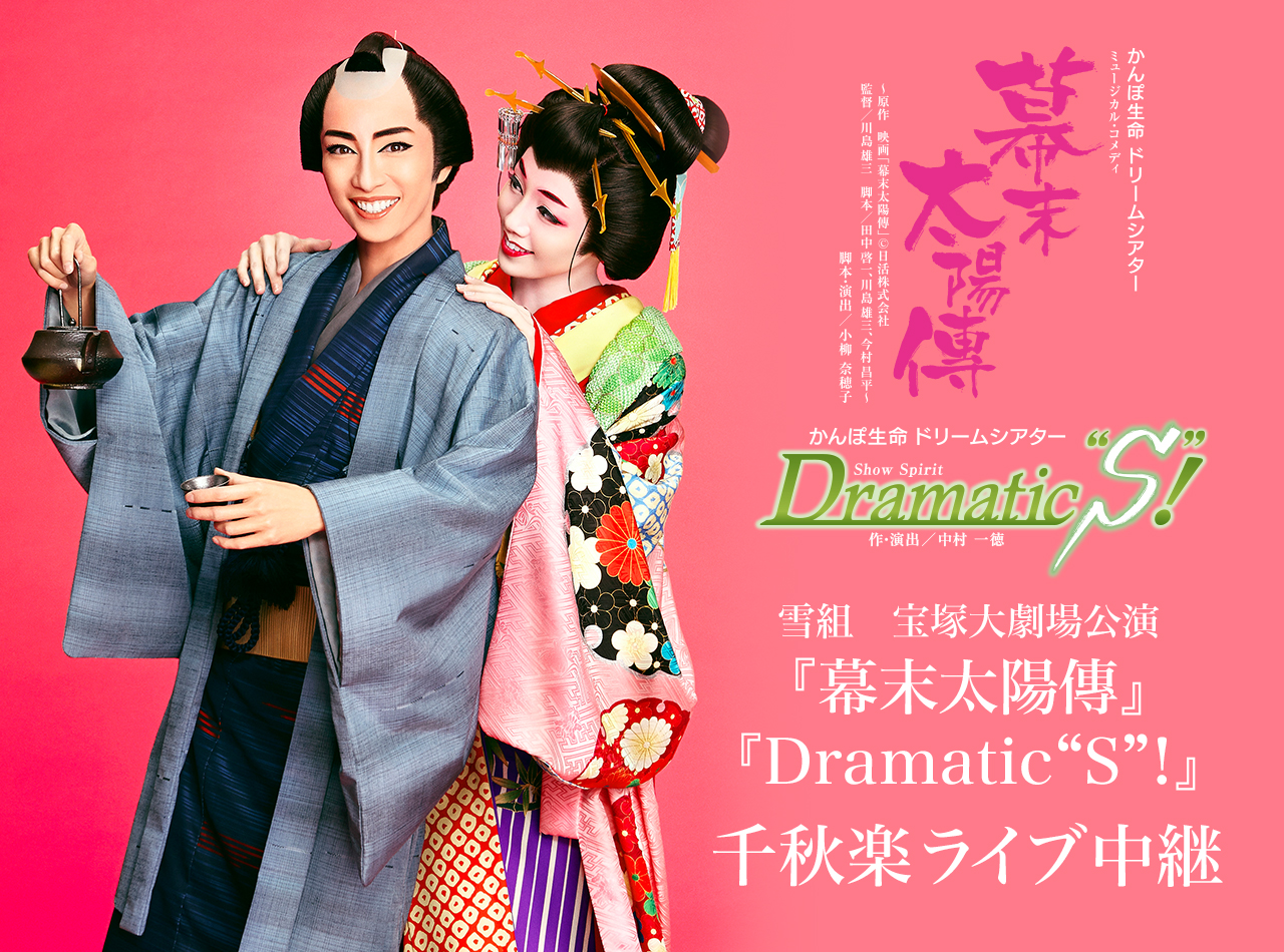 幕末太陽傳／Ｄｒａｍａｔｉｃ　“Ｓ”！（Ｂｌｕ－ｒａｙ　Ｄｉｓｃ）