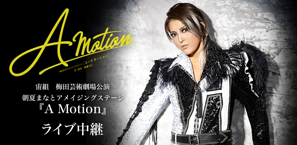宙組　梅田芸術劇場公演 朝夏まなとアメイジングステージ『A Motion（エース　モーション）』 ライブ中継