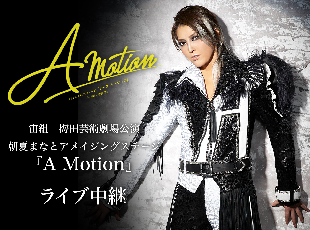 朝夏まなと　アメイジングステージ　A motion  DVD