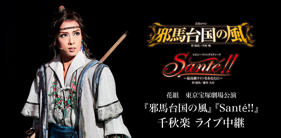 花組　東京宝塚劇場公演『邪馬台国の風』『Santé!!』千秋楽 ライブ中継
