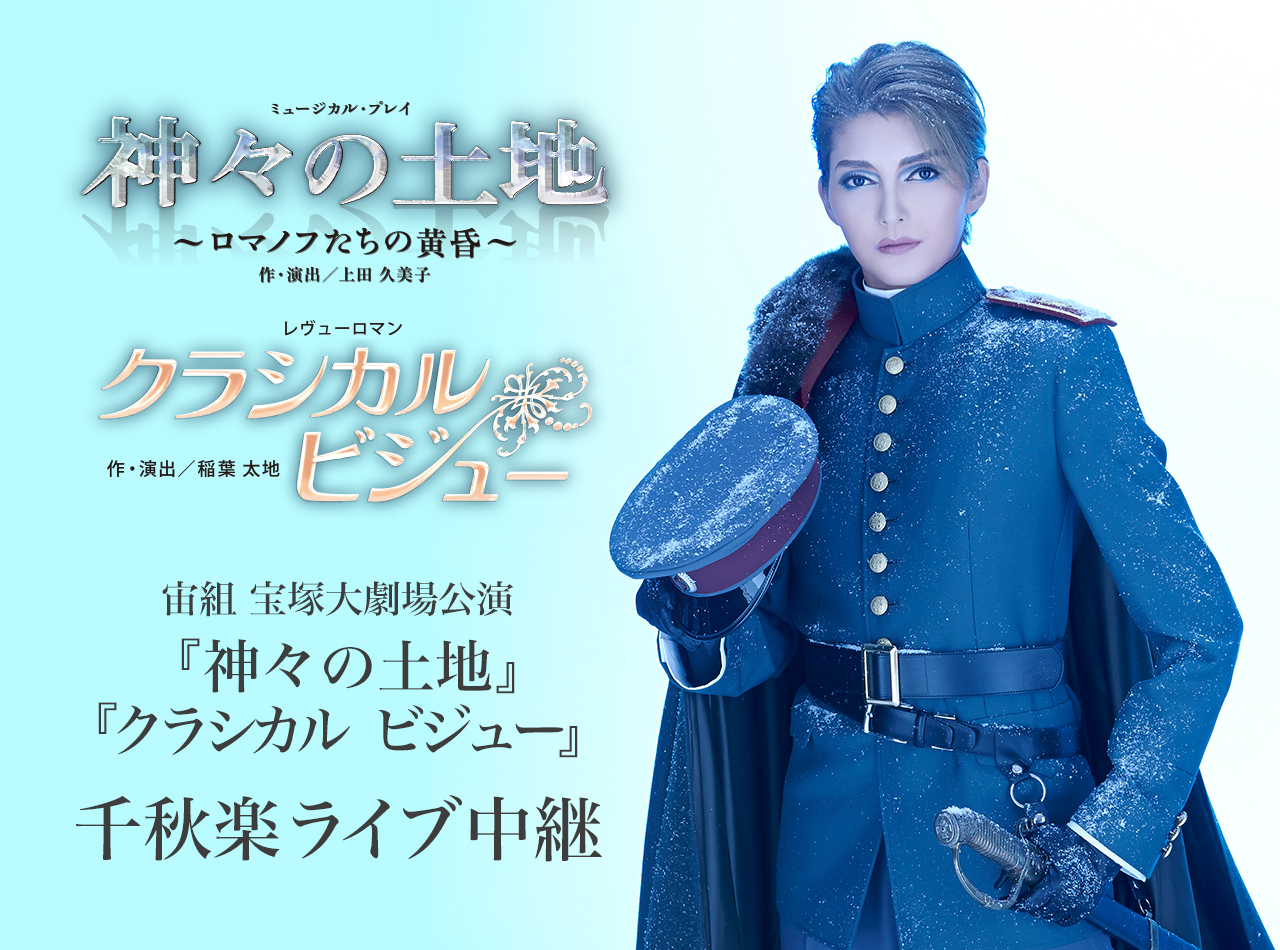 宙組公演 『神々の土地』『クラシカル ビジュー』 | 宝塚歌劇