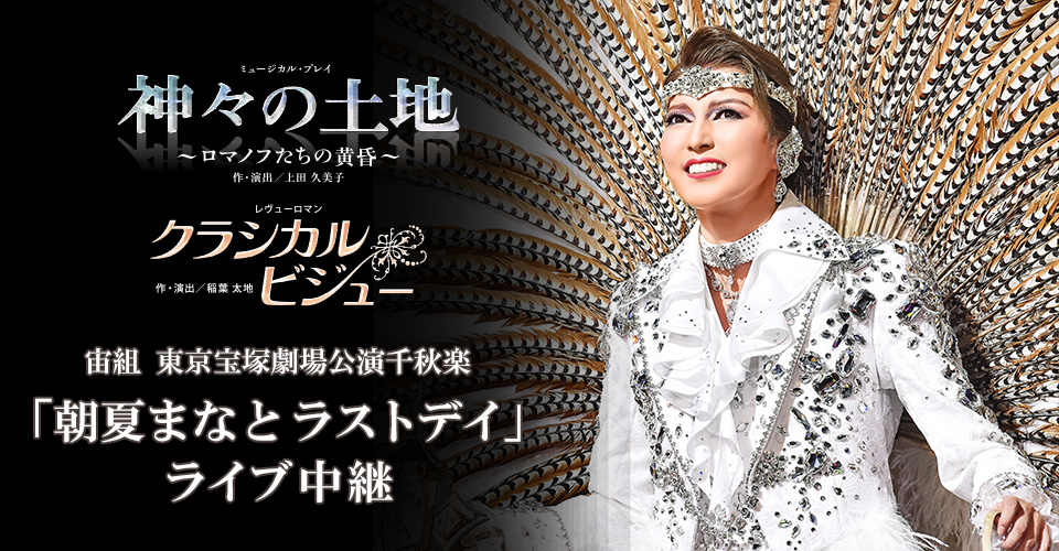 Amazon.co.jp: 宙組宝塚大劇場公演 ミュージカル・プレイ『神々