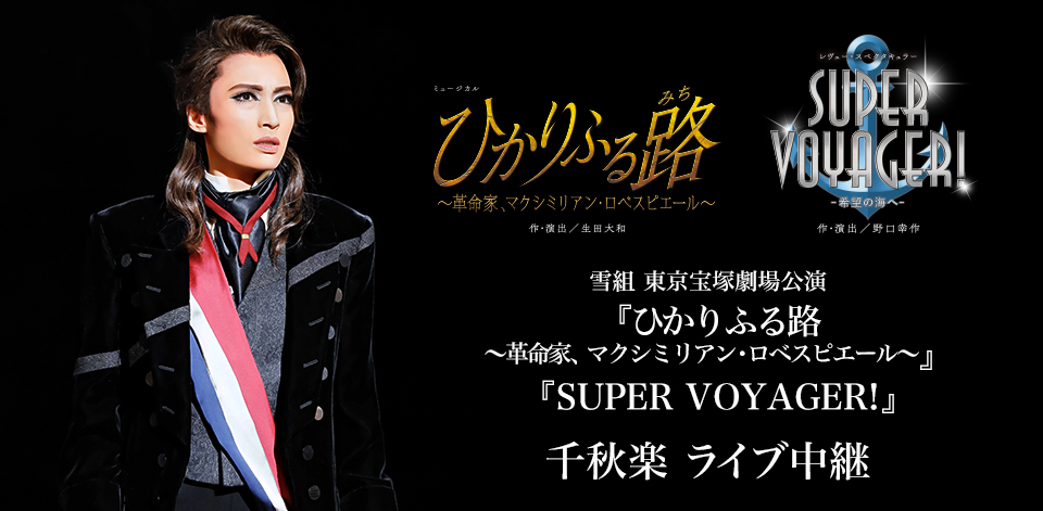 販売アウトレット 宝塚雪組 ひかりふる路 SUPER VOYAGER Blu-ray 